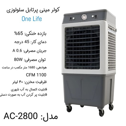 کولر آبی پرتابل سلولوزی وان لایف مدل AC-2800